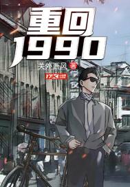 重回1990全文免费阅读